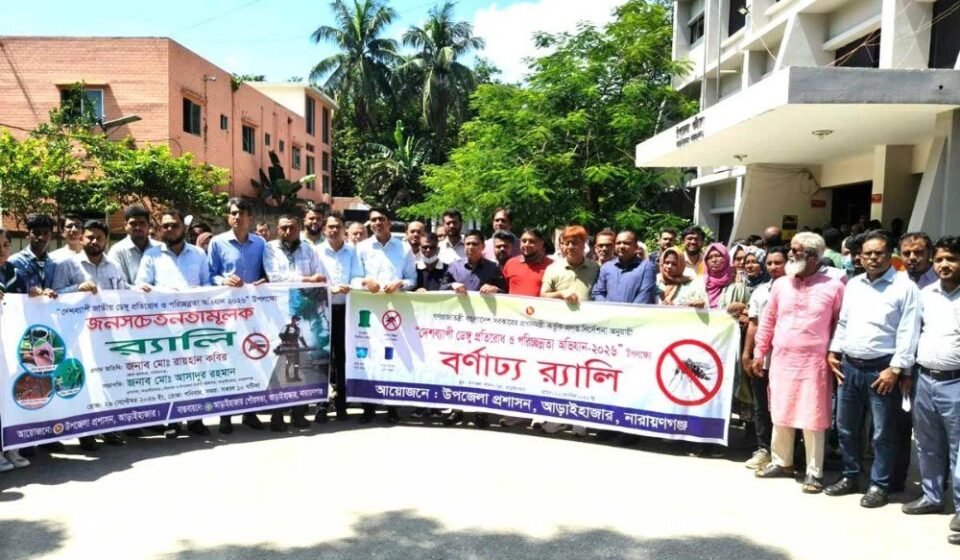 ডেঙ্গু ঠেকাতে আড়াইহাজারে র্যালি ও পরিচ্ছন্নতা অভিযান