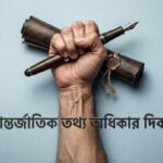 আজ পালিত হচ্ছে আন্তর্জাতিক তথ্য অধিকার দিবস