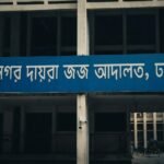 আনিসুল হকের ভ্রাতৃবধূর ব্যাংক হিসাবে থাকা প্রায় ৫ কোটি টাকা জব্দের নির্দেশ আদালতের