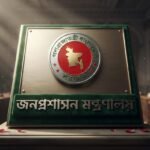 সিনিয়র সহকারী কমিশনার পদে পদোন্নতি পাচ্ছেন প্রশাসনের ৫৫ কর্মকর্তা