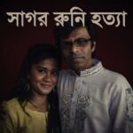 সাগর-রুনি হত্যা: তদন্ত প্রতিবেদন দাখিলে ফের সময়, এ নিয়ে পিছিয়ে গেল ১৩০ বার