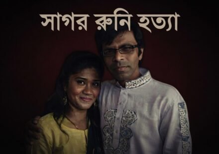 সাগর-রুনি হত্যা: তদন্ত প্রতিবেদন দাখিলে ফের সময়, এ নিয়ে পিছিয়ে গেল ১৩০ বার