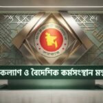 বাংলাদেশি কর্মীদের শ্রম ভিসা সাময়িকভাবে স্থগিত করল লাওস