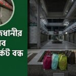 আজ বৃহস্পতিবার: রাজধানীর কোন কোন এলাকা ও মার্কেট বন্ধ