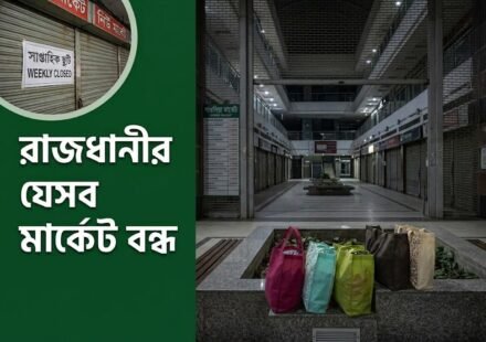 আজ বৃহস্পতিবার: রাজধানীর কোন কোন এলাকা ও মার্কেট বন্ধ