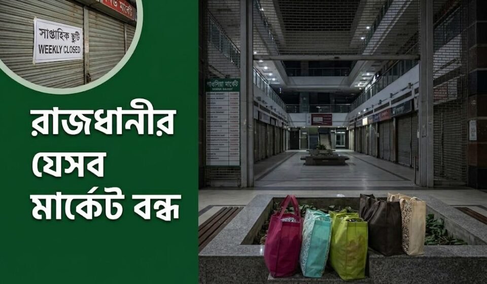 আজ বৃহস্পতিবার: রাজধানীর কোন কোন এলাকা ও মার্কেট বন্ধ
