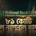 ১৮৮ কোটি টাকার চাহিদার বিপরীতে প্রথম দিনে ৮১ কোটি দিল ন্যাশনাল ব্যাংক