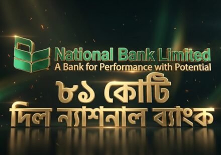 ১৮৮ কোটি টাকার চাহিদার বিপরীতে প্রথম দিনে ৮১ কোটি দিল ন্যাশনাল ব্যাংক