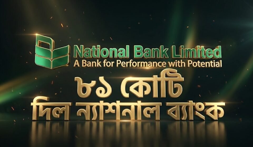 ১৮৮ কোটি টাকার চাহিদার বিপরীতে প্রথম দিনে ৮১ কোটি দিল ন্যাশনাল ব্যাংক