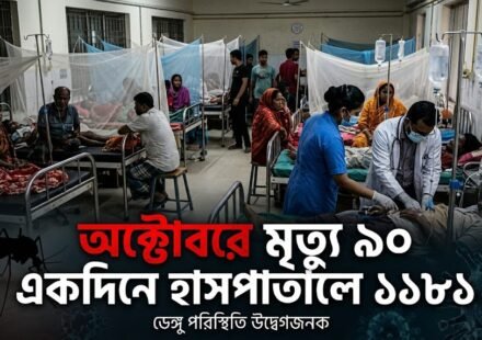অক্টোবরেই ডেঙ্গুতে মৃত্যু ৯০, একদিনে হাসপাতালে ভর্তি ১ হাজার ১৮১