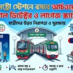 বিমানবন্দরের মতো তল্লাশি: মেট্রো স্টেশনে বসবে আর্চওয়ে মেটাল ডিটেক্টর ও লাগেজ স্ক্যানার
