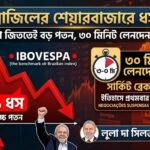 লুলা জিততেই ব্রাজিলের শেয়ারবাজারে ১৭ শতাংশ ধস, ৩০ মিনিট বন্ধ লেনদেন