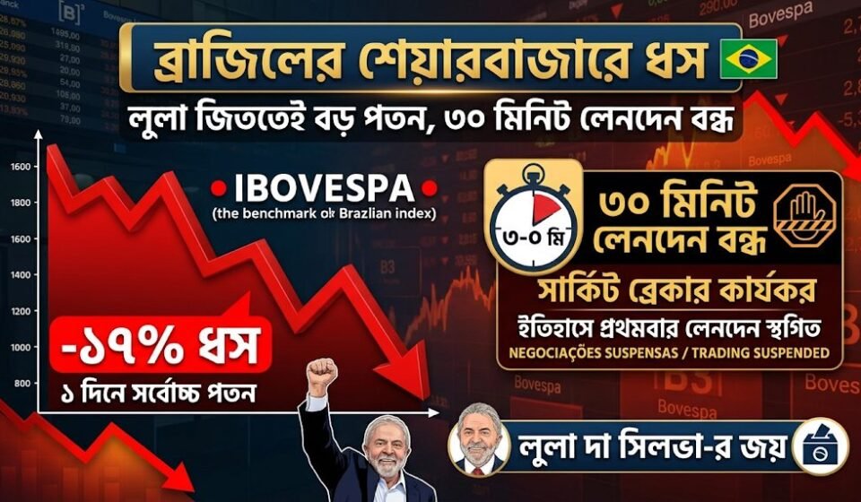 লুলা জিততেই ব্রাজিলের শেয়ারবাজারে ১৭ শতাংশ ধস, ৩০ মিনিট বন্ধ লেনদেন