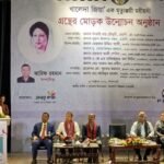 শিল্পকলায় মোড়ক উন্মোচন হলো খালেদা জিয়াকে নিয়ে সম্পাদিত বই ‘খালেদা জিয়া এক মৃত্যুঞ্জয়ী মহীয়সী’