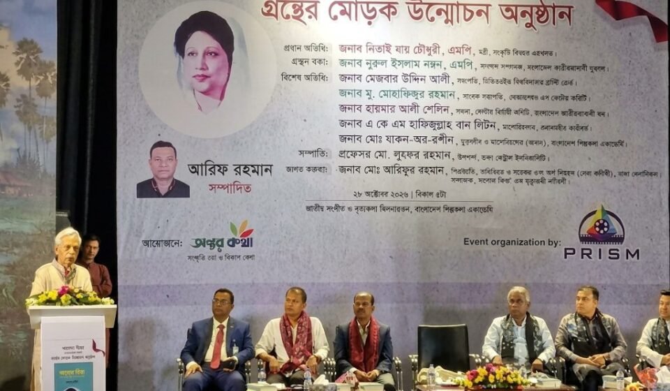শিল্পকলায় মোড়ক উন্মোচন হলো খালেদা জিয়াকে নিয়ে সম্পাদিত বই ‘খালেদা জিয়া এক মৃত্যুঞ্জয়ী মহীয়সী’
