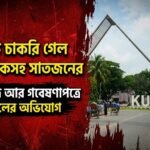 Allegations of discrepancies in age, certificates and research papers: seven including five teachers sacked at KUET