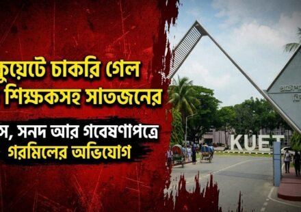 Allegations of discrepancies in age, certificates and research papers: seven including five teachers sacked at KUET