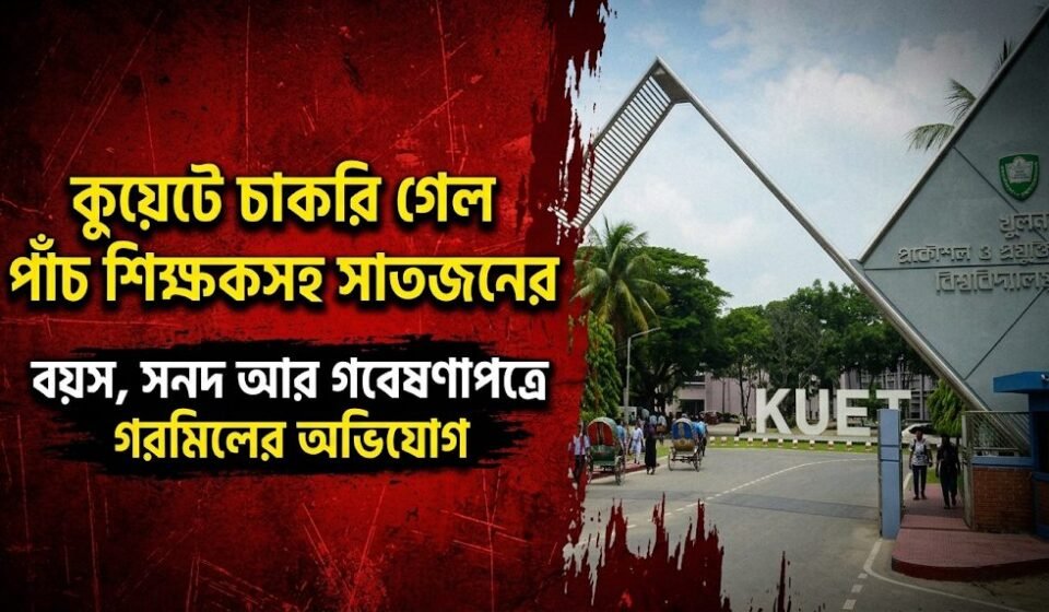 Allegations of discrepancies in age, certificates and research papers: seven including five teachers sacked at KUET