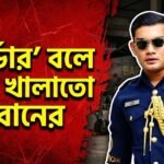 Body of former flight lieutenant Tahsif found in Turag, cousin claims 'murder'