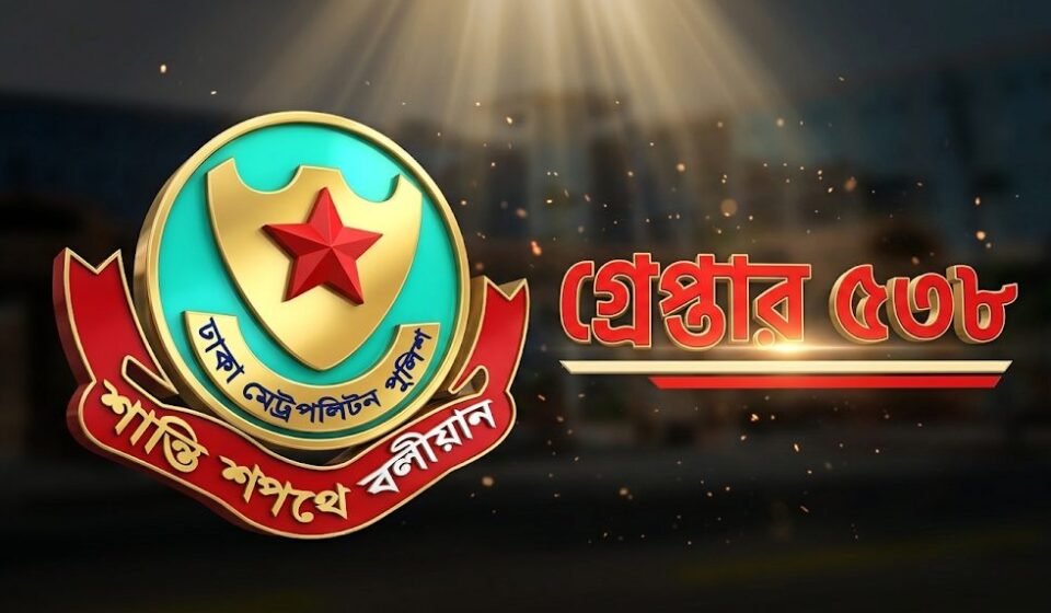 ডিএমপির ২৪ ঘণ্টার অভিযানে গ্রেপ্তার ৫৩৮, সবচেয়ে বেশি মিরপুরে